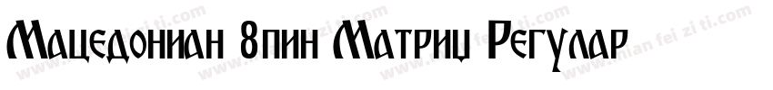 Macedonian 8pin Matrix Regular字体转换